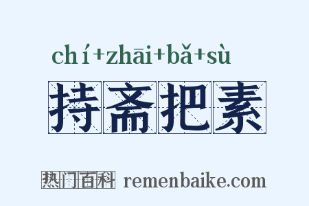 持斋把素是什么意思的图片
